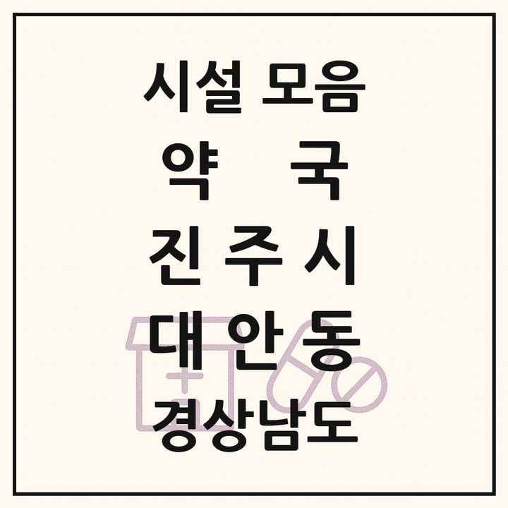 경상남도 진주시 대안동 약국 목록